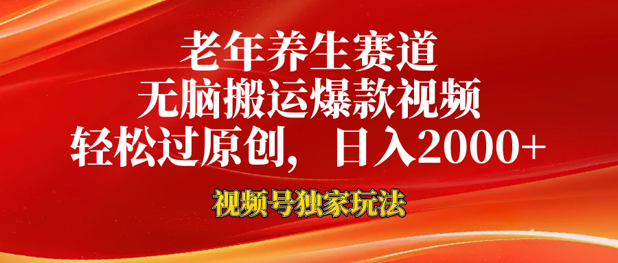 老年养生赛道，视频号最新玩法，无脑一键搬运爆款视频，轻松过原创，日入2000+网创吧-网创项目资源站-副业项目-创业项目-搞钱项目搞钱网创吧