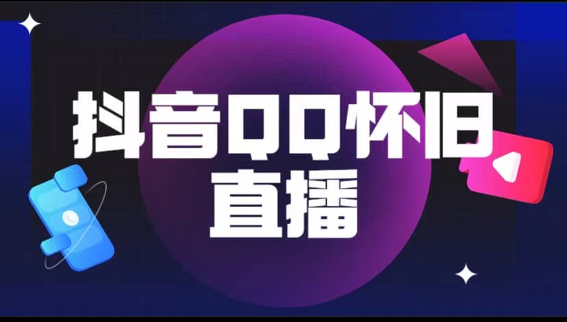 抖音QQ怀旧直播撸音浪变现项目（教程+软件+素材）网创吧-网创项目资源站-副业项目-创业项目-搞钱项目搞钱网创吧