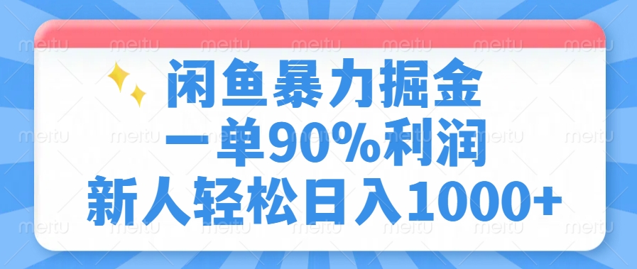 闲鱼暴力掘金，一单90%利润，新人轻松日入1000+网创吧-网创项目资源站-副业项目-创业项目-搞钱项目搞钱网创吧
