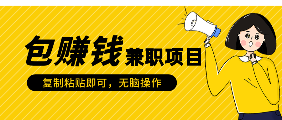 包赚钱兼职项目，只需复制粘贴搞钱网创吧-网创项目资源站-副业项目-创业项目-搞钱项目搞钱网创吧