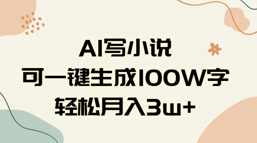AI一键生成100w字，躺着也能赚，月入3W+网创吧-网创项目资源站-副业项目-创业项目-搞钱项目搞钱网创吧