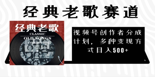 2024年最新经典老歌赛道，AI纯原创作品，无需搬运素材，每天5分钟，日入500+网创吧-网创项目资源站-副业项目-创业项目-搞钱项目搞钱网创吧
