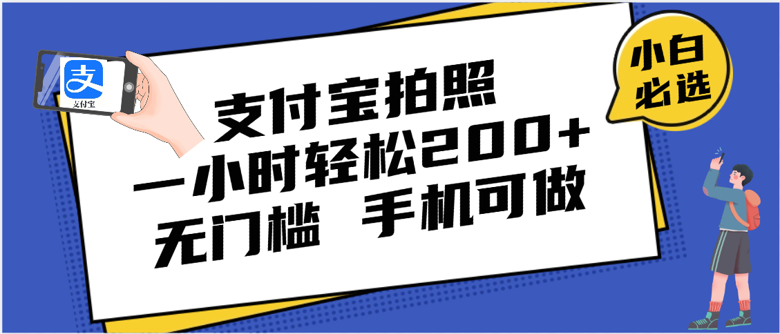支付宝拍照 一小时轻松200+ 无门槛 有手机就可以做搞钱网创吧-网创项目资源站-副业项目-创业项目-搞钱项目搞钱网创吧