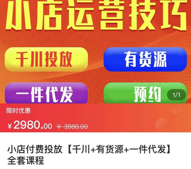 七巷社·小店付费投放【千川+有资源+一件代发】全套课程，从0到千级跨步的全部流程网创吧-网创项目资源站-副业项目-创业项目-搞钱项目搞钱网创吧