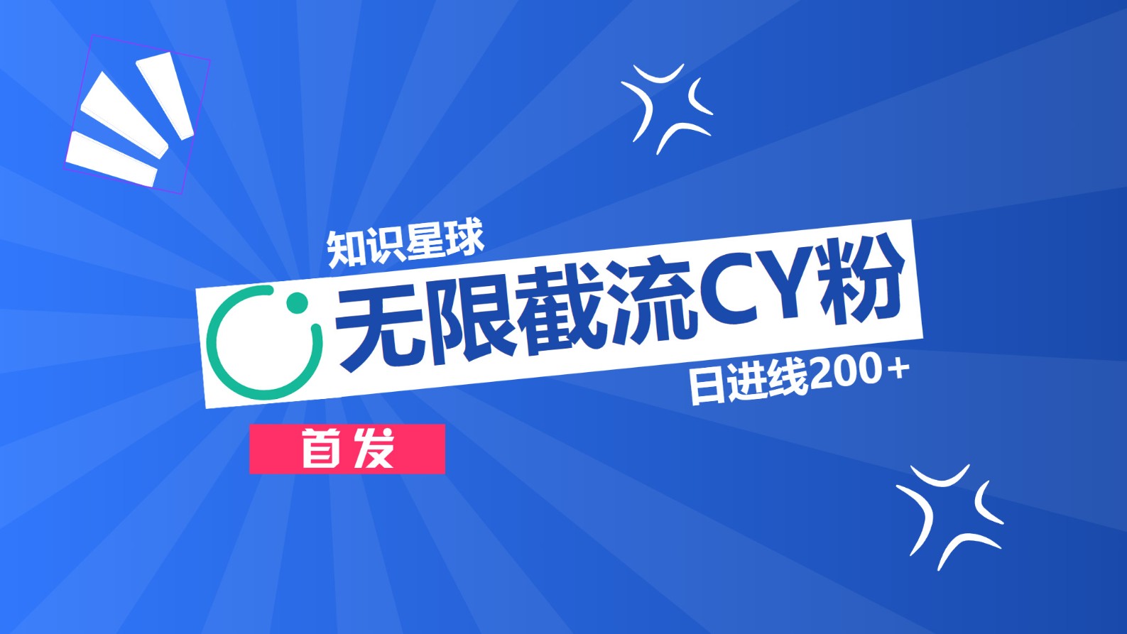 知识星球，无限截流CY粉首发玩法，精准曝光长尾持久，日进线200+搞钱网创吧-网创项目资源站-副业项目-创业项目-搞钱项目搞钱网创吧