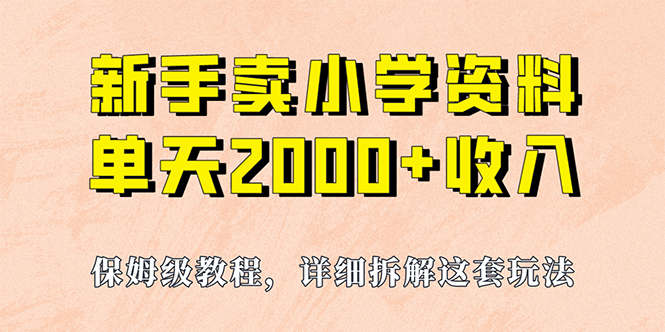 我如何通过卖小学资料，实现单天2000+，实操项目，保姆级教程+资料+工具网创吧-网创项目资源站-副业项目-创业项目-搞钱项目搞钱网创吧