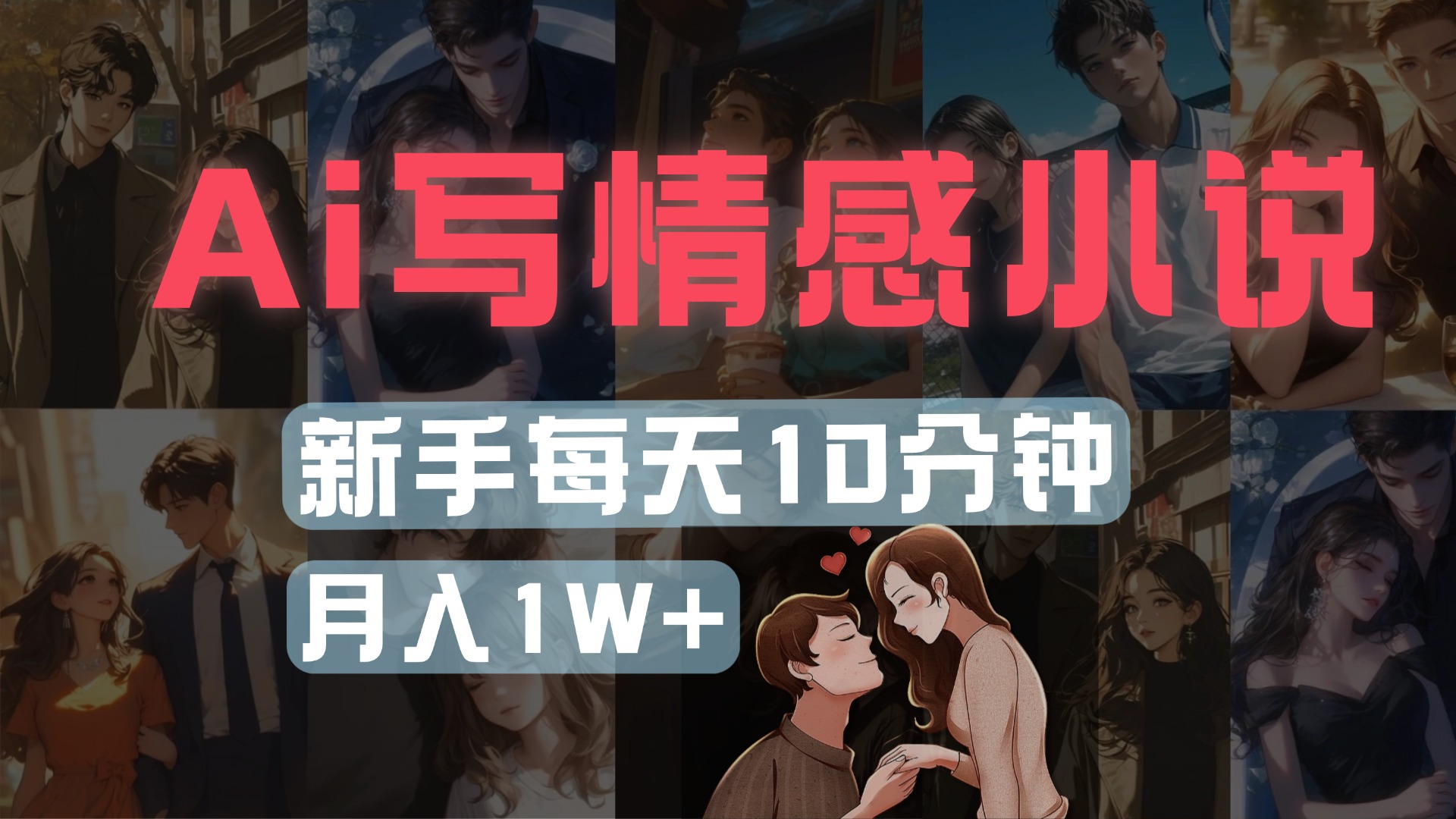 AI写情感小说，多平台批量发布，新手每天10分钟也能月入1w+网创吧-网创项目资源站-副业项目-创业项目-搞钱项目搞钱网创吧