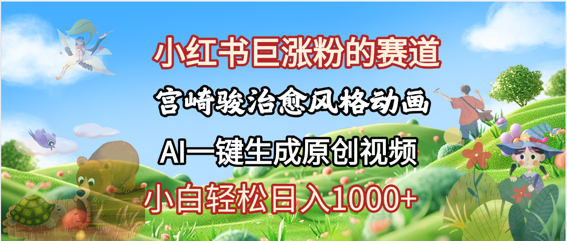 抖音、小红书、视频号、宫崎骏风格动画制作，一键生成流量暴涨，轻松日入1000+网创吧-网创项目资源站-副业项目-创业项目-搞钱项目搞钱网创吧