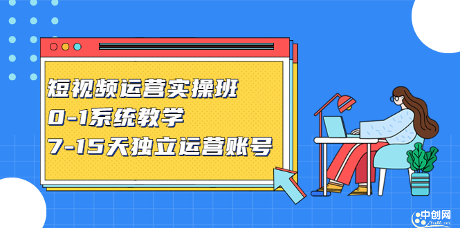 短视频运营实操班，0-1系统教学，​7-15天独立运营账号搞钱网创吧-网创项目资源站-副业项目-创业项目-搞钱项目搞钱网创吧
