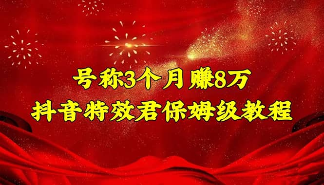 抖音特效君保姆级教程（教程+软件）网创吧-网创项目资源站-副业项目-创业项目-搞钱项目搞钱网创吧