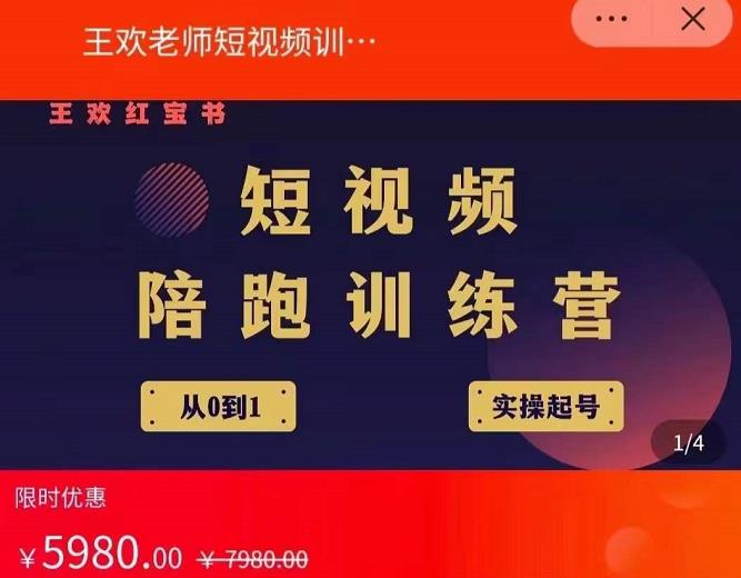 王欢红宝书短视频培训营，从认知、起号、实操、运营，适合新人起步搞钱网创吧-网创项目资源站-副业项目-创业项目-搞钱项目搞钱网创吧