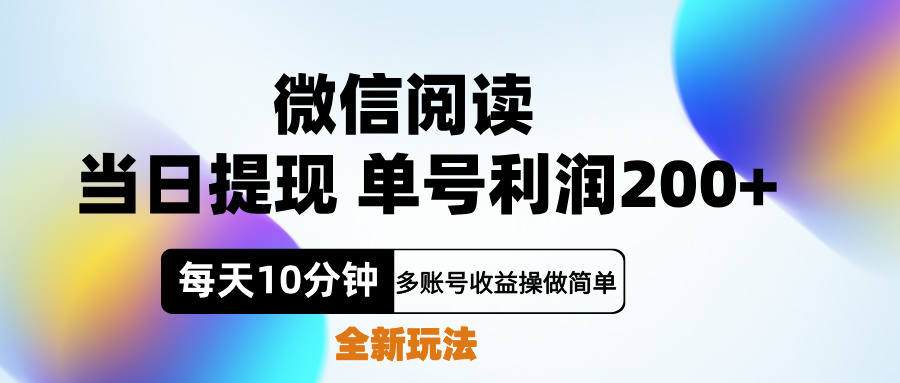 微信阅读新玩法，每天十分钟，单号利润200+，简单0成本，当日就能提…网创吧-网创项目资源站-副业项目-创业项目-搞钱项目搞钱网创吧