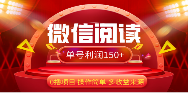 2024微信阅读最新玩法！！0撸，没有任何成本有手就行，一天利润150+网创吧-网创项目资源站-副业项目-创业项目-搞钱项目搞钱网创吧