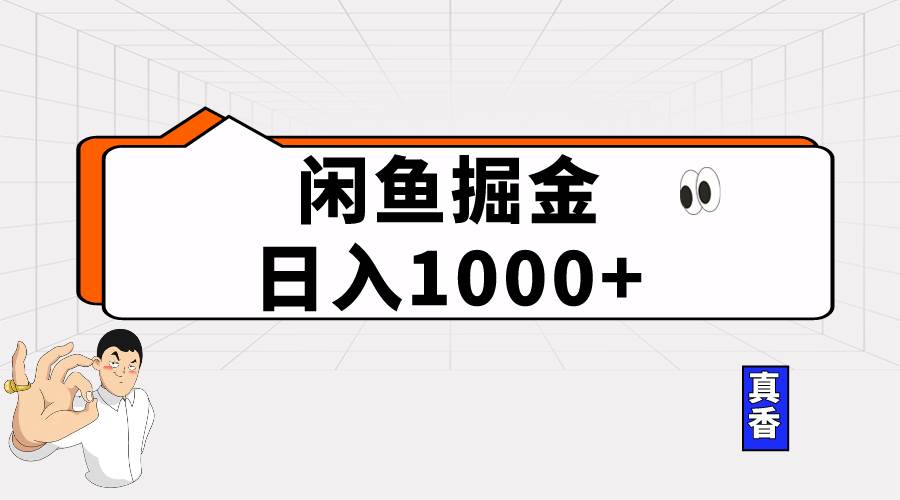 闲鱼暴力掘金项目，轻松日入1000+搞钱网创吧-网创项目资源站-副业项目-创业项目-搞钱项目搞钱网创吧