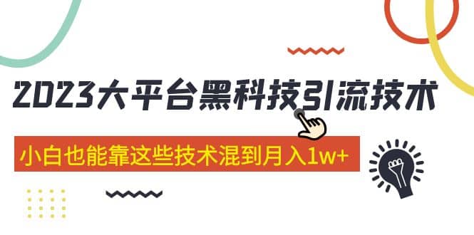 价值4899的2023大平台黑科技引流技术 29节课网创吧-网创项目资源站-副业项目-创业项目-搞钱项目搞钱网创吧