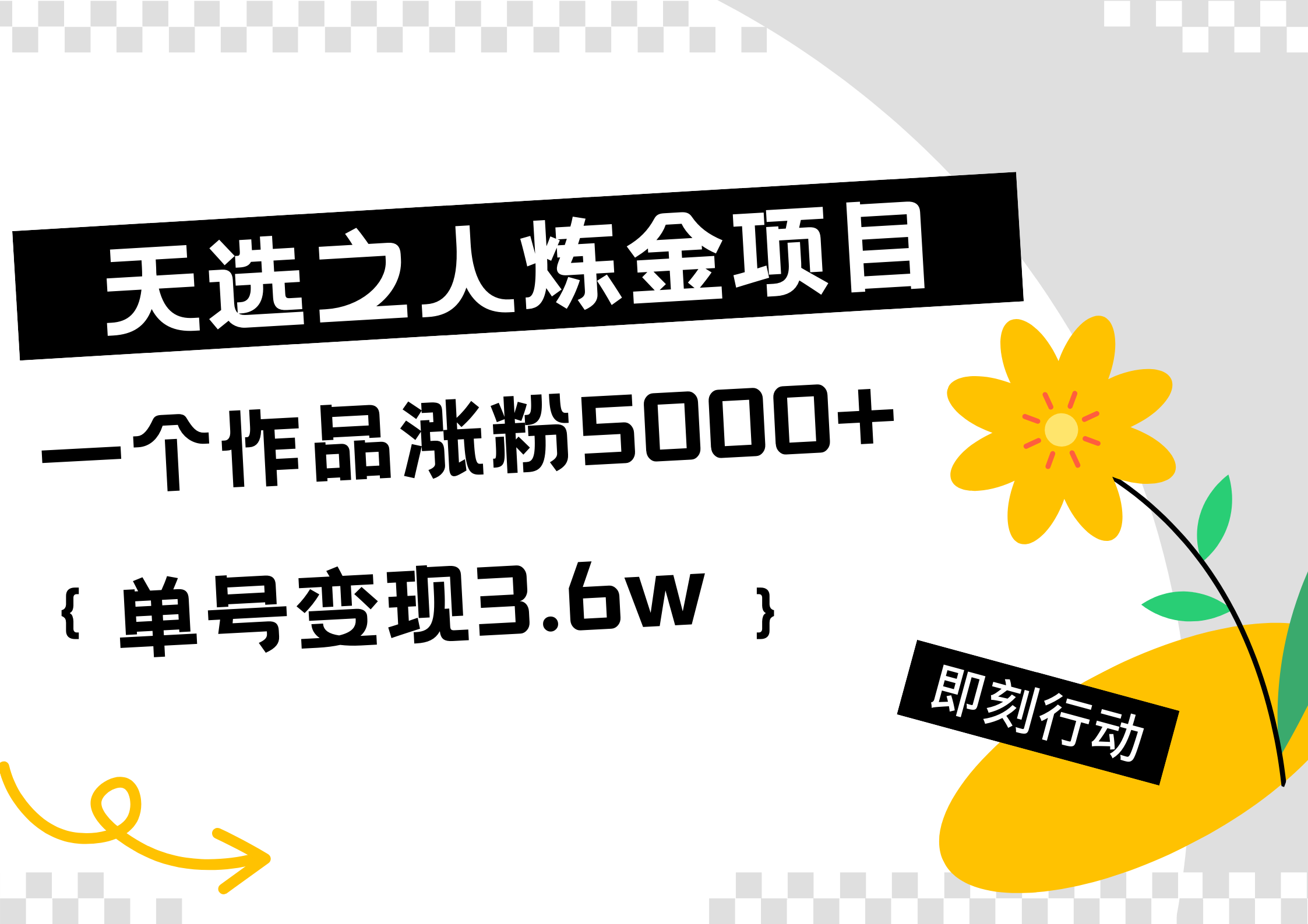 天选之人炼金热门项目，一个作品涨粉5000+，单号变现3.6w搞钱网创吧-网创项目资源站-副业项目-创业项目-搞钱项目搞钱网创吧