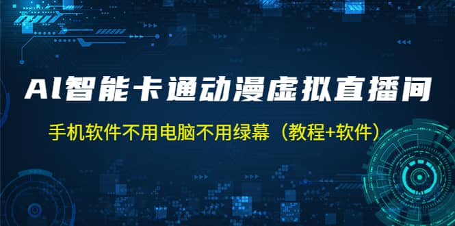 AI智能卡通动漫虚拟人直播操作教程 手机软件不用电脑不用绿幕（教程+软件）网创吧-网创项目资源站-副业项目-创业项目-搞钱项目搞钱网创吧