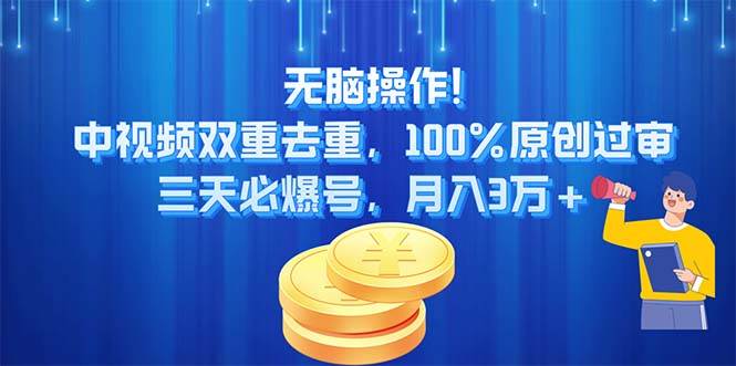 无脑操作!中视频双重去重，100%原创过审，三天必爆号，月入3万+网创吧-网创项目资源站-副业项目-创业项目-搞钱项目搞钱网创吧