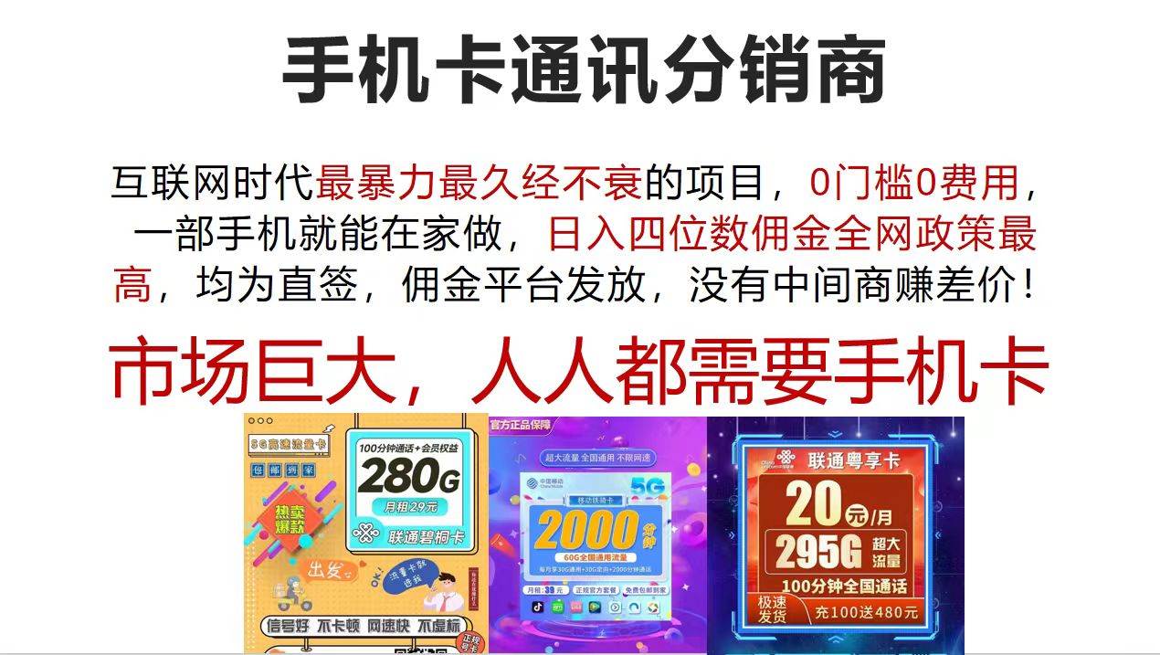手机卡通讯分销商 互联网时代最暴利最久经不衰的项目，0门槛0费用，…搞钱网创吧-网创项目资源站-副业项目-创业项目-搞钱项目搞钱网创吧