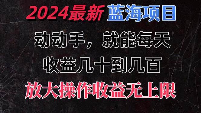 有手就行的2024全新蓝海项目，每天1小时收益几十到几百，可放大操作收…网创吧-网创项目资源站-副业项目-创业项目-搞钱项目搞钱网创吧
