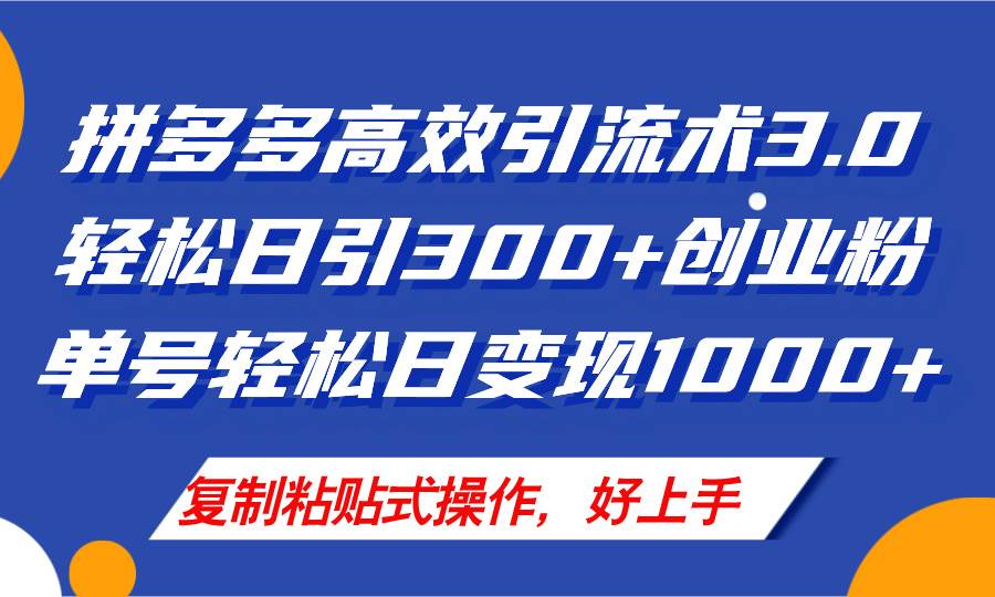 拼多多店铺引流技术3.0，日引300+付费创业粉，单号轻松日变现1000+搞钱网创吧-网创项目资源站-副业项目-创业项目-搞钱项目搞钱网创吧
