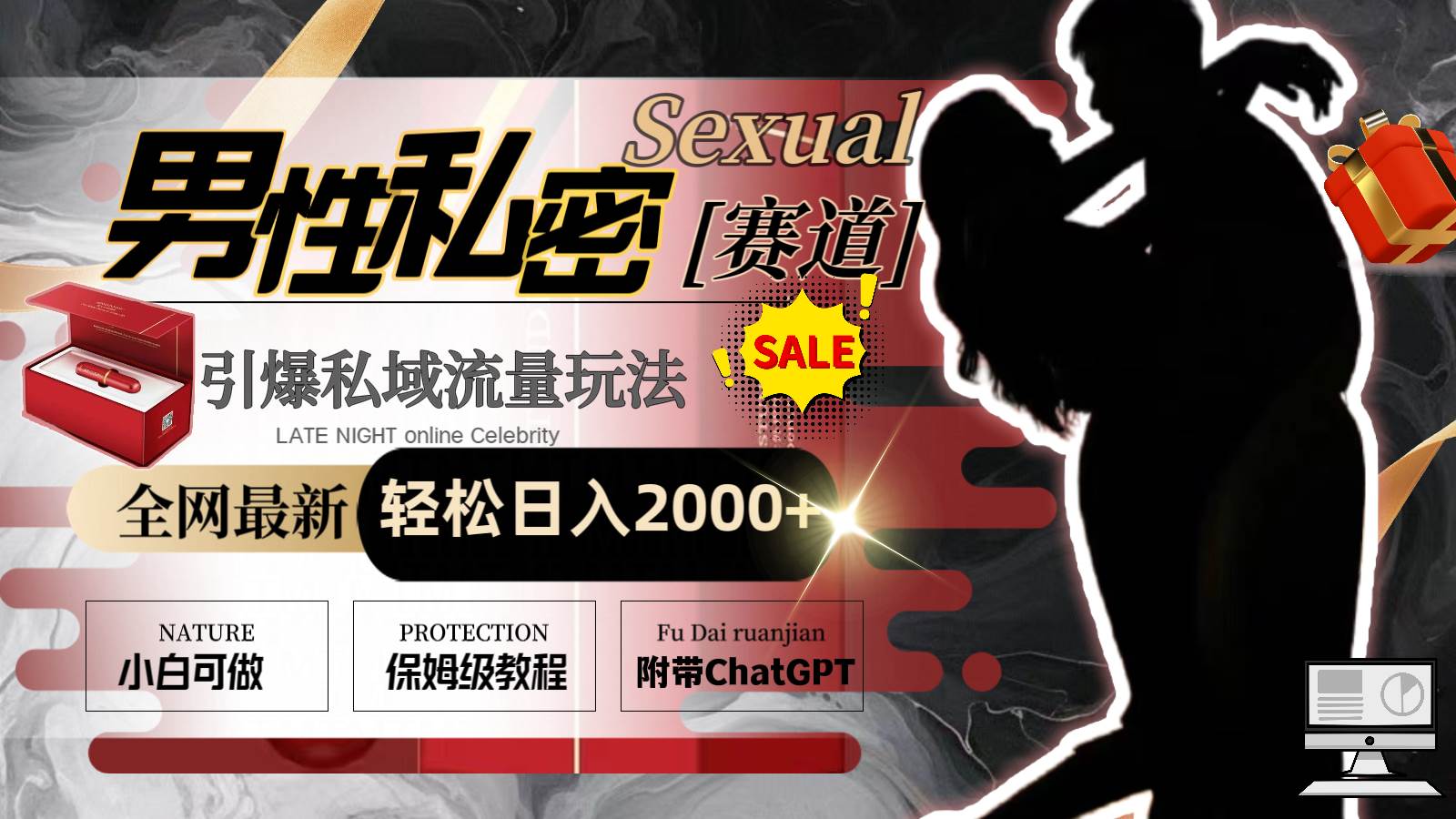 全网最新男性私密赛道玩法，引爆私域流量，轻松日入2000+网创吧-网创项目资源站-副业项目-创业项目-搞钱项目搞钱网创吧