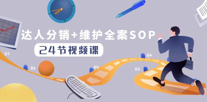 达人分销+维护全案SOP实操运营，快速做好达人分发和达人维护（24节课）网创吧-网创项目资源站-副业项目-创业项目-搞钱项目搞钱网创吧