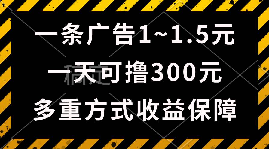 一天可撸300+的广告收益，绿色项目长期稳定，上手无难度！网创吧-网创项目资源站-副业项目-创业项目-搞钱项目搞钱网创吧