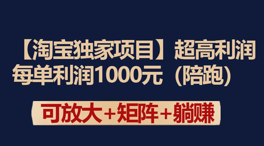 【淘宝独家项目】超高利润：每单利润1000元搞钱网创吧-网创项目资源站-副业项目-创业项目-搞钱项目搞钱网创吧