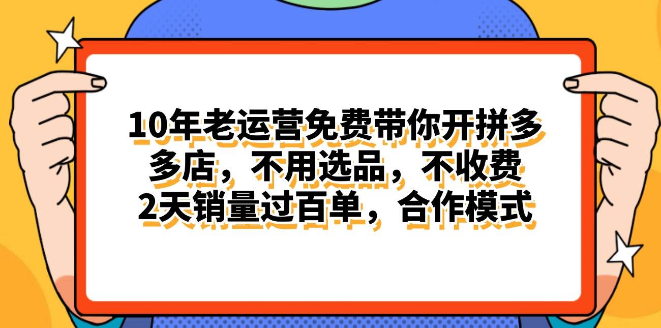 拼多多最新合作开店日入4000+两天销量过百单，无学费、老运营代操作、…搞钱网创吧-网创项目资源站-副业项目-创业项目-搞钱项目搞钱网创吧