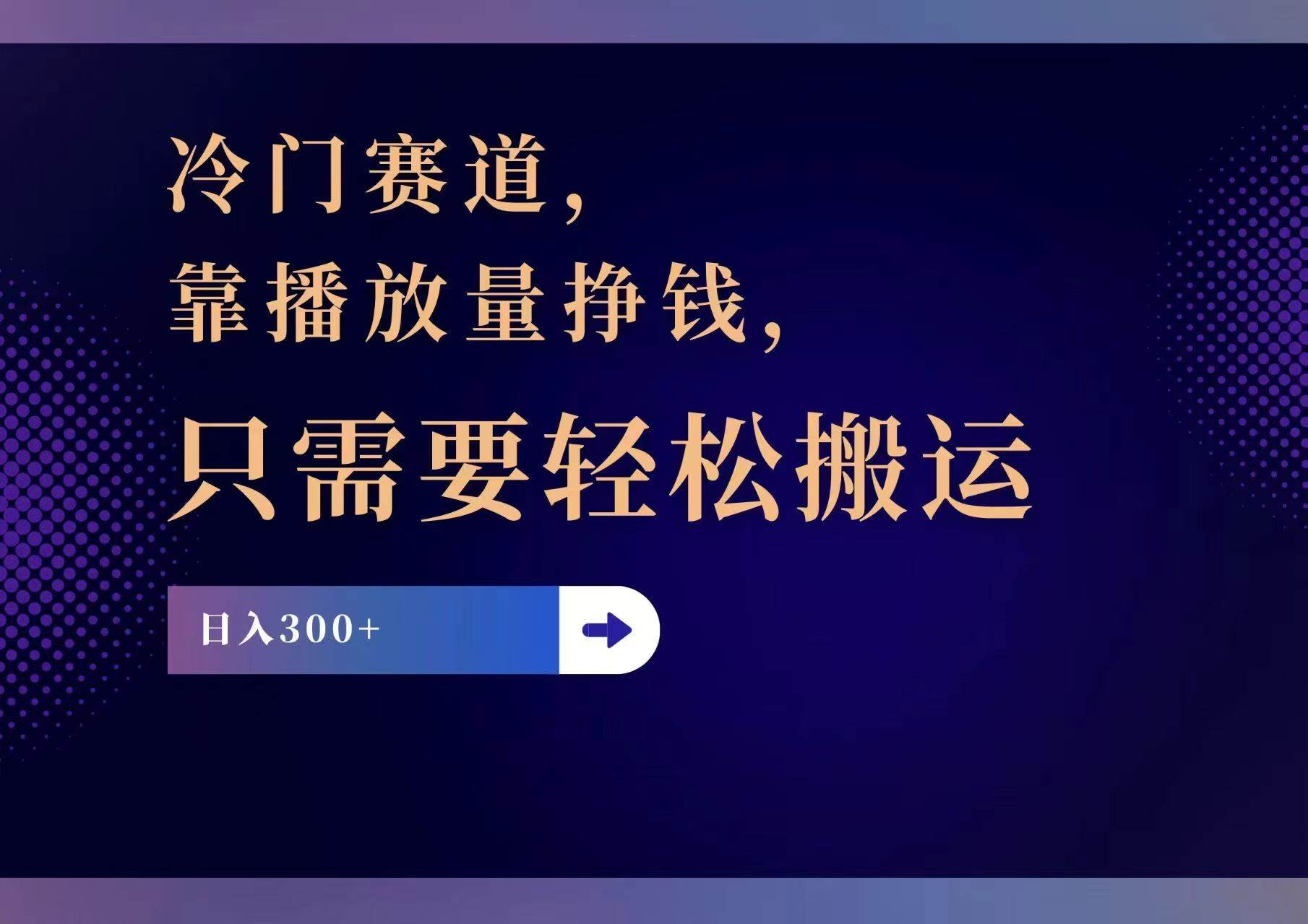 冷门赛道，靠播放量挣钱，只需要轻松搬运，日赚300+网创吧-网创项目资源站-副业项目-创业项目-搞钱项目搞钱网创吧