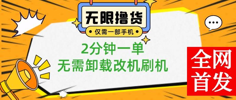 小白也可无脑操作，一部手机无限撸0.01商品，2分钟一单，无需卸载刷机改机网创吧-网创项目资源站-副业项目-创业项目-搞钱项目搞钱网创吧