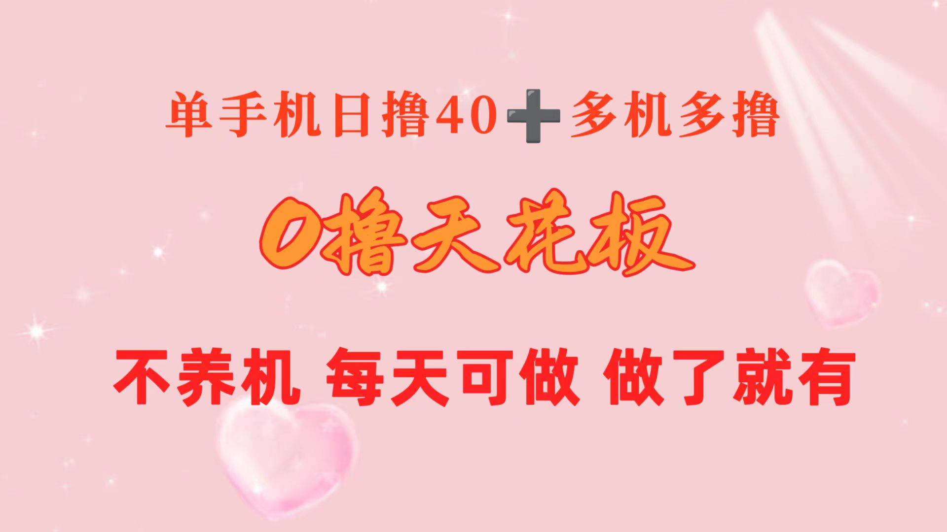0撸天花板 单手机日收益40+ 2台80+ 单人可操作10台 做了就有 长期稳定搞钱网创吧-网创项目资源站-副业项目-创业项目-搞钱项目搞钱网创吧
