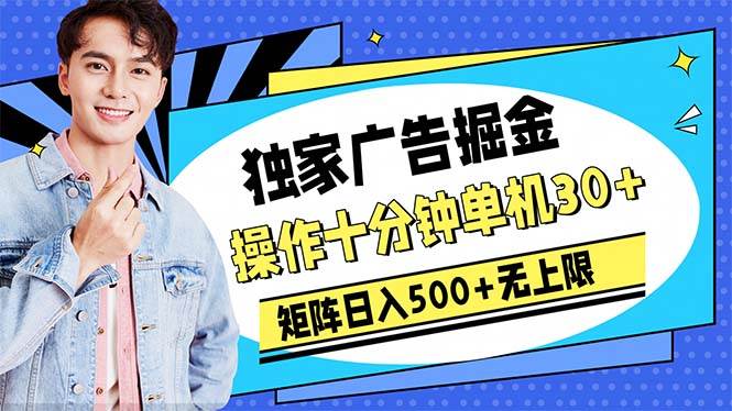 广告掘金，操作十分钟单机30+，矩阵日入500+无上限网创吧-网创项目资源站-副业项目-创业项目-搞钱项目搞钱网创吧