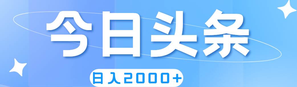 撸爆今日头条，简单无脑，日入2000+网创吧-网创项目资源站-副业项目-创业项目-搞钱项目搞钱网创吧