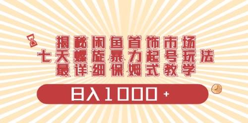闲鱼首饰领域最新玩法，日入1000+项目0门槛一台设备就能操作搞钱网创吧-网创项目资源站-副业项目-创业项目-搞钱项目搞钱网创吧