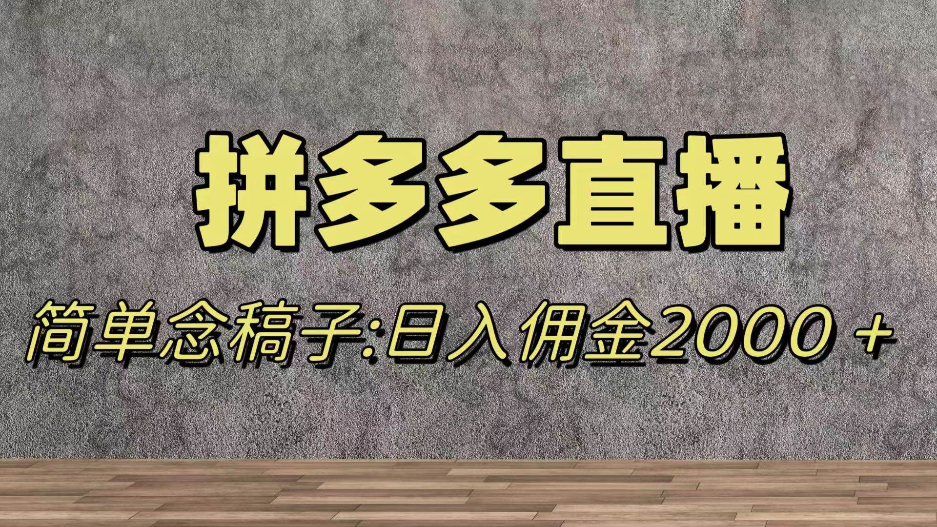 蓝海赛道拼多多直播，无需露脸，日佣金2000＋网创吧-网创项目资源站-副业项目-创业项目-搞钱项目搞钱网创吧