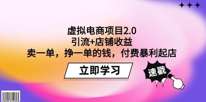 虚拟电商项目2.0：引流+店铺收益  卖一单，挣一单的钱，付费暴利起店网创吧-网创项目资源站-副业项目-创业项目-搞钱项目搞钱网创吧