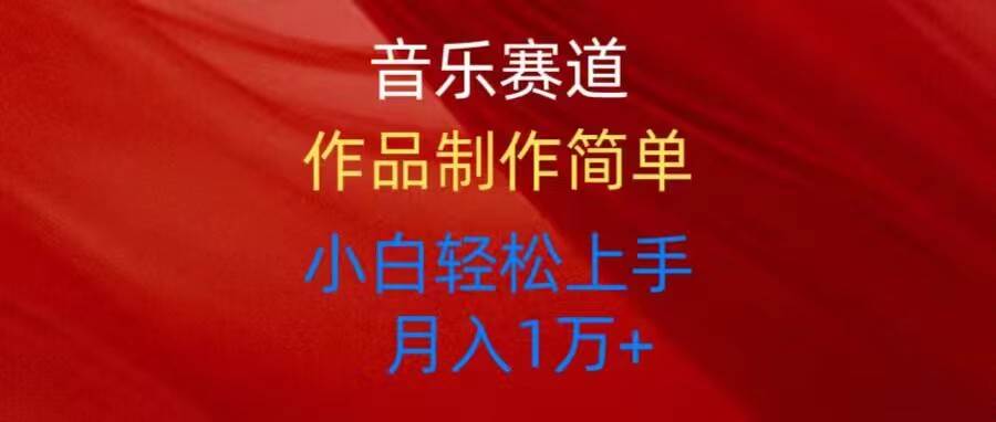 音乐赛道玩法纯原创，所有平台可以发布，小白轻松上手网创吧-网创项目资源站-副业项目-创业项目-搞钱项目搞钱网创吧
