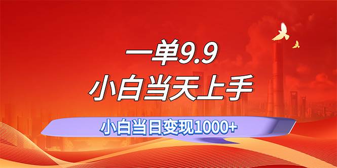 一单9.9，一天轻松上百单，不挑人，小白当天上手，一分钟一条作品网创吧-网创项目资源站-副业项目-创业项目-搞钱项目搞钱网创吧
