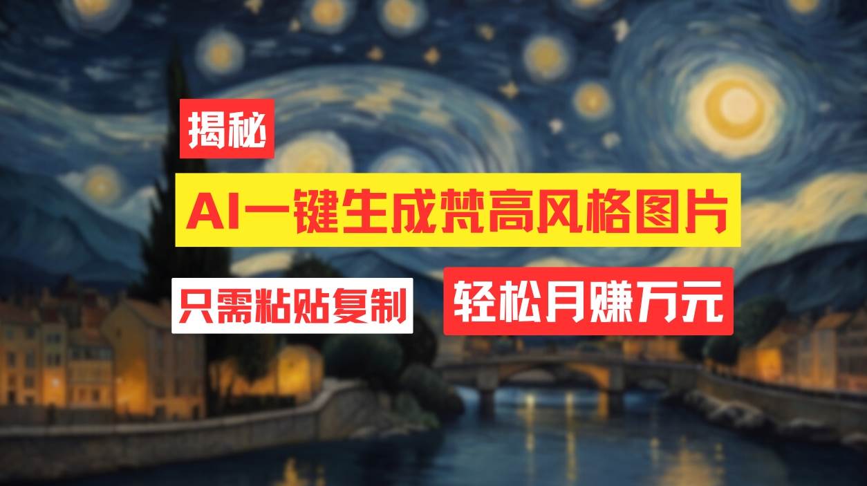 用AI工具生成梵高风格图片，月入过万只需简单几步！搞钱网创吧-网创项目资源站-副业项目-创业项目-搞钱项目搞钱网创吧