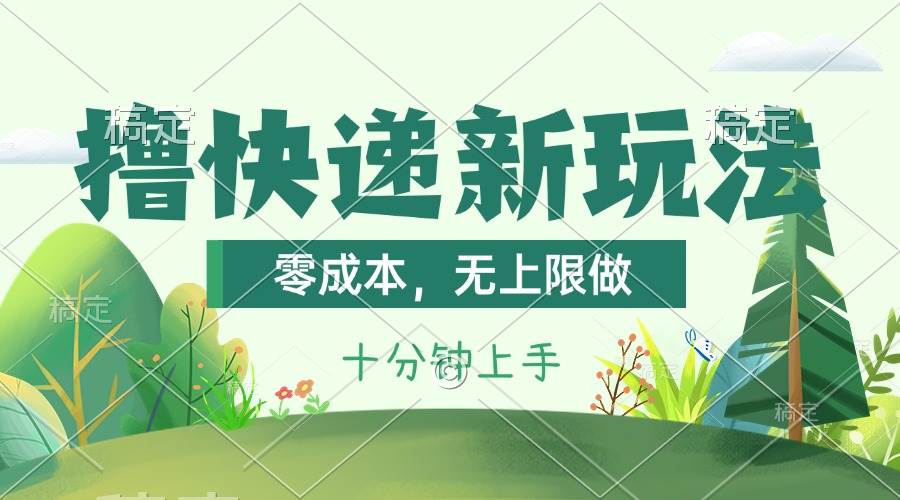 撸快递最新玩法，零成本，无上限做，日产1000+。课程看完就会搞钱网创吧-网创项目资源站-副业项目-创业项目-搞钱项目搞钱网创吧