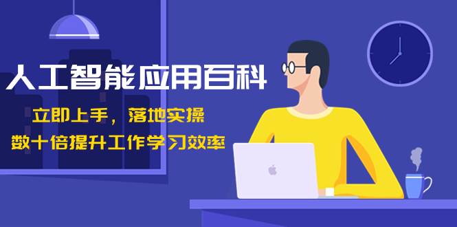 人工智能-应用百科！立即上手，落地实操！数十倍提升工作学习效率网创吧-网创项目资源站-副业项目-创业项目-搞钱项目搞钱网创吧