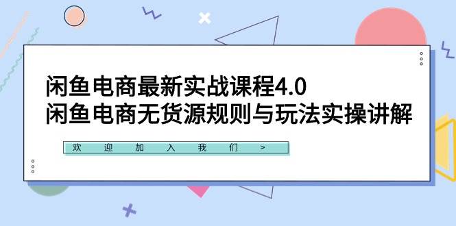 闲鱼电商最新实战课程4.0：闲鱼电商无货源规则与玩法实操讲解！搞钱网创吧-网创项目资源站-副业项目-创业项目-搞钱项目搞钱网创吧
