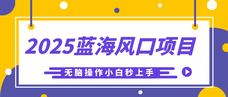 2025蓝海风口项目，利用AI工具一键生成儿童益智早教视频，无脑操作小白秒上手，轻松日入500+网创吧-网创项目资源站-副业项目-创业项目-搞钱项目搞钱网创吧