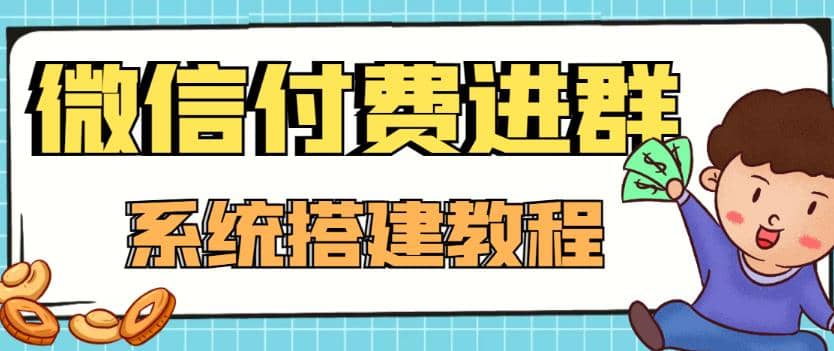 外面卖1000的红极一时的9.9元微信付费入群系统：小白一学就会（源码+教程）网创吧-网创项目资源站-副业项目-创业项目-搞钱项目搞钱网创吧