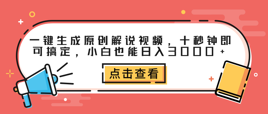 一键生成原创解说视频，十秒钟即可搞定，小白也能日入3000+网创吧-网创项目资源站-副业项目-创业项目-搞钱项目搞钱网创吧