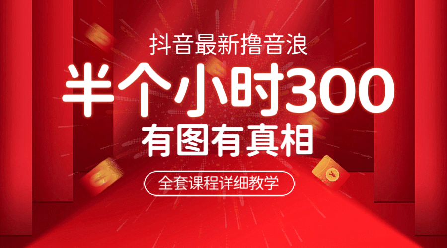 最新抖音撸音浪教学，半小时300米，不露脸不出境，两三场就能拉爆直播间搞钱网创吧-网创项目资源站-副业项目-创业项目-搞钱项目搞钱网创吧