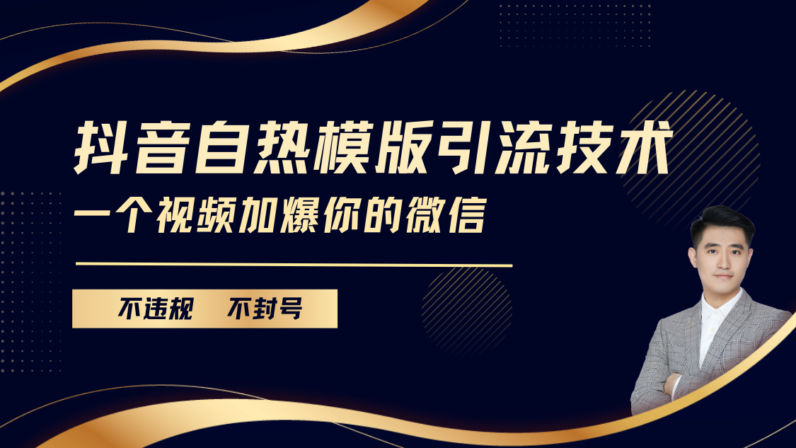 抖音最新自热模版引流技术，不违规不封号， 一个视频加爆你的微信网创吧-网创项目资源站-副业项目-创业项目-搞钱项目搞钱网创吧