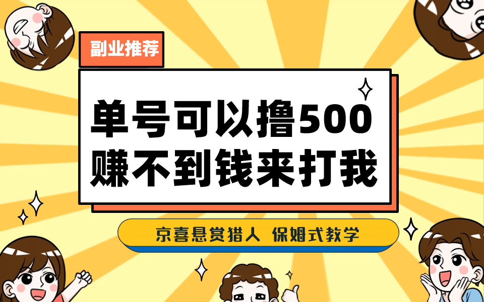 一号撸500，最新拉新app！赚不到钱你来打我！京喜最强悬赏猎人！保姆式教学网创吧-网创项目资源站-副业项目-创业项目-搞钱项目搞钱网创吧